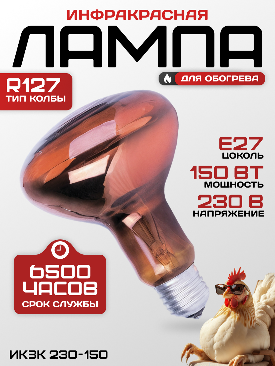 Инфракрасная зеркальная лампа для обогрева икзк 230-150 R127