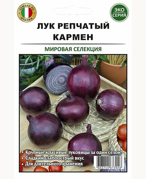 Лук репчатый Кармен 3 г (мировая селекция)