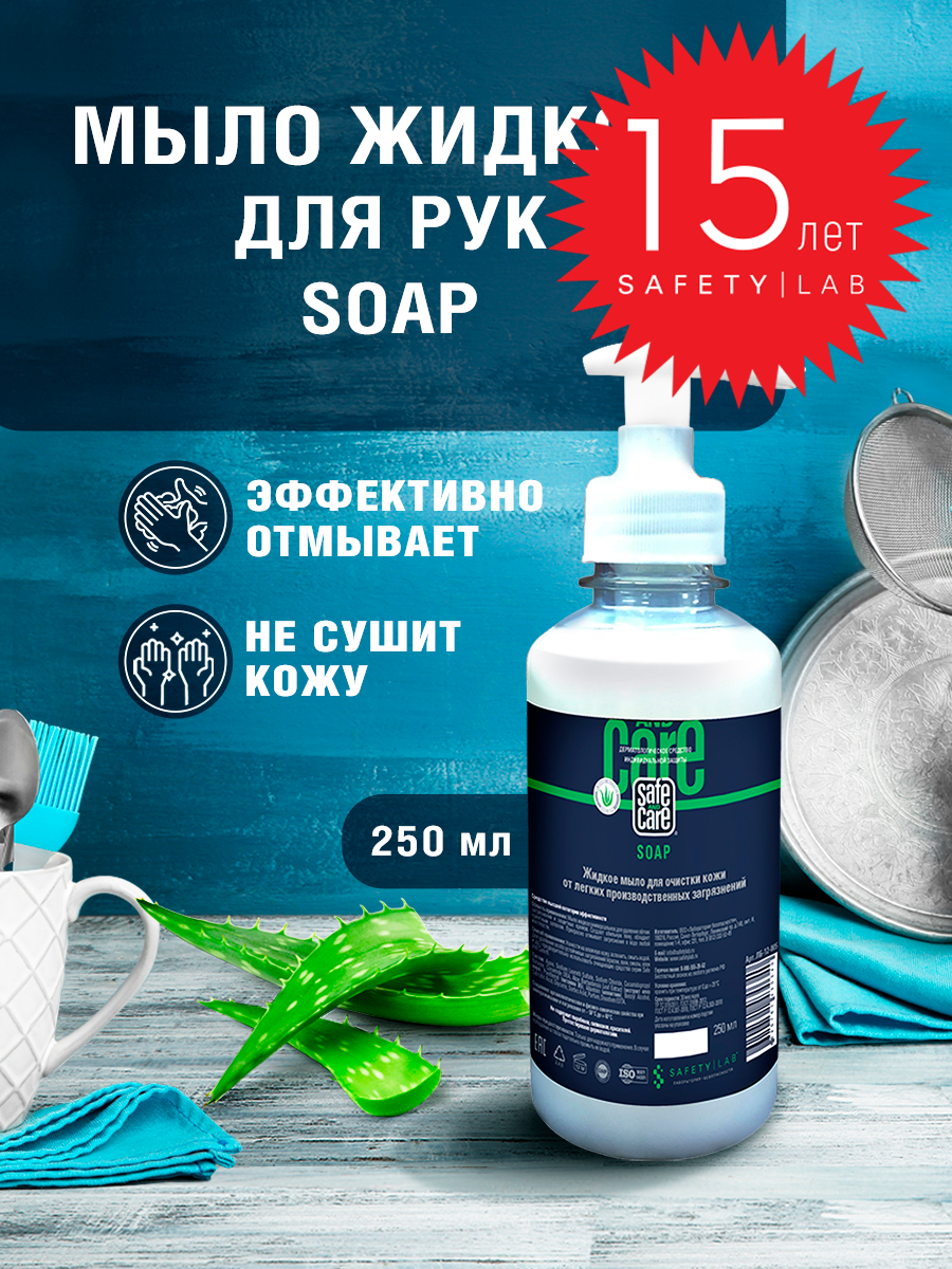 Жидкое мыло для рук парфюмированное антибактериальное с алоэ флакон с дозатором Safe and Care SOAP