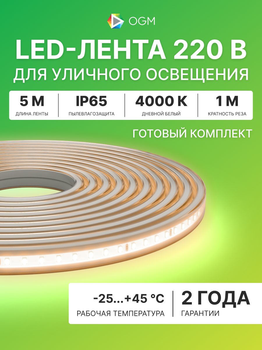Комплект светодиодной ленты OGM SL-66, 220В, 4000К, SMD2835, IP65, 5м, с аксесcуарами