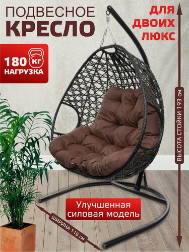 Изображение товара Подвесное кресло для двоих люкс, с ротангом чёрное, коричневая подушка