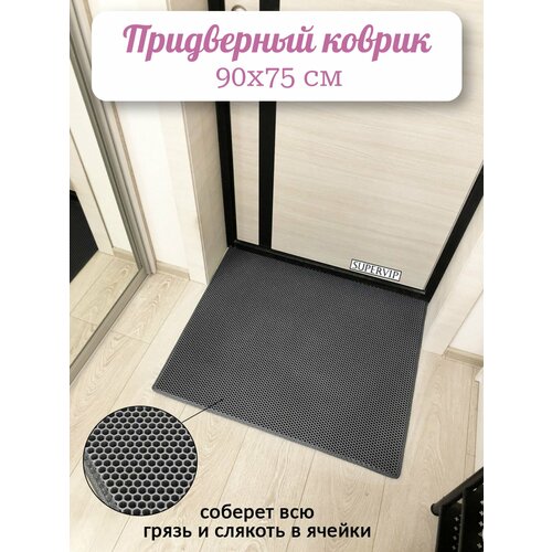 фото Придверный коврик эва 90х75 см в прихожую и коридор. ячеистый коврик для сушки обуви. цвет серый. ковриллион