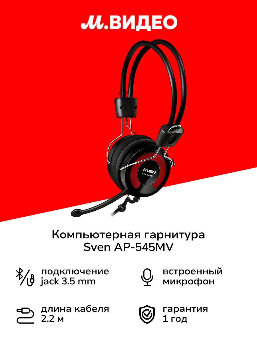 Компьютерная гарнитура Sven AP-545MV