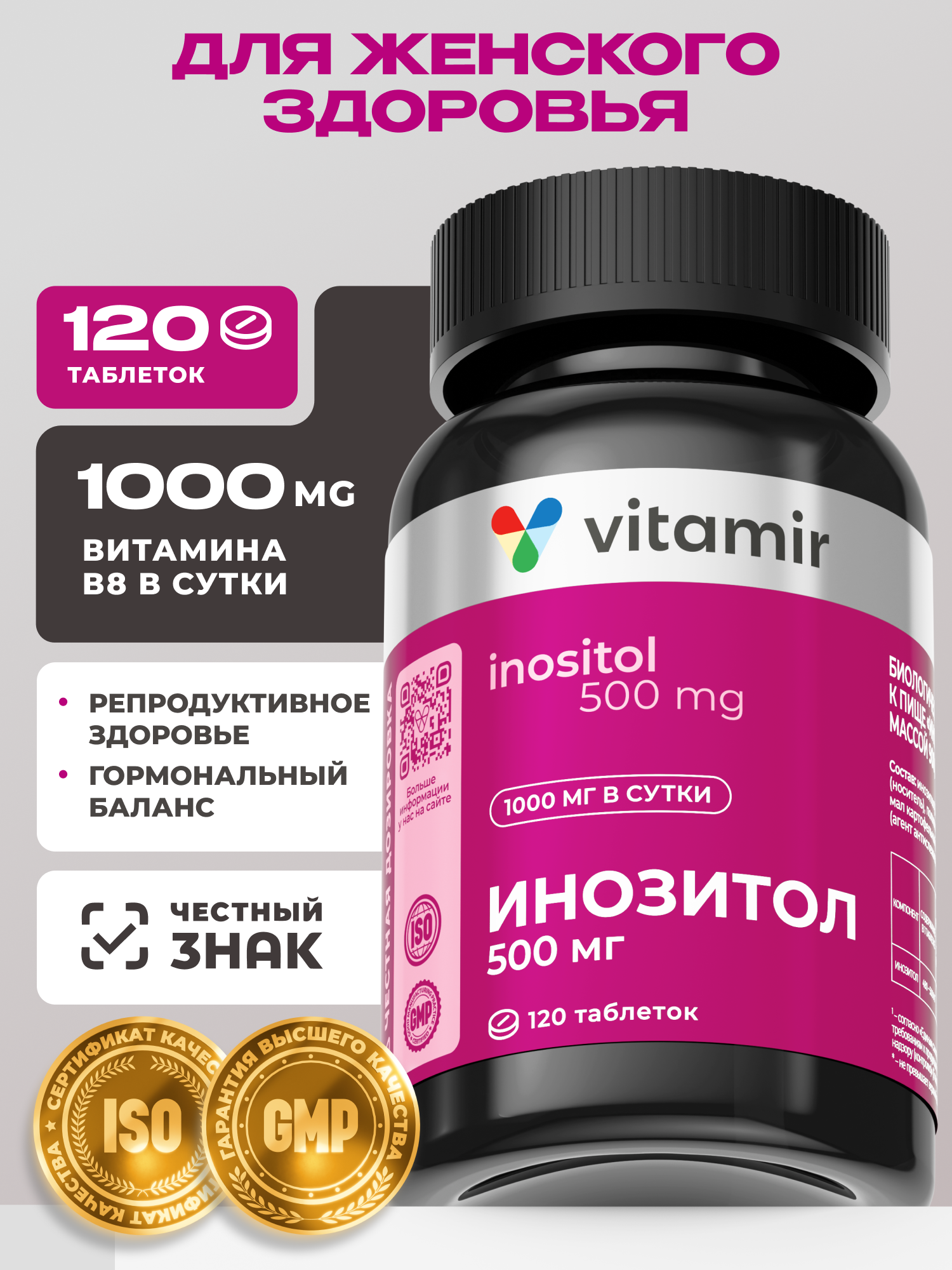 Инозитол 500 мг VITAMIR PRO / Витамины для женского здоровья / 120 таблеток