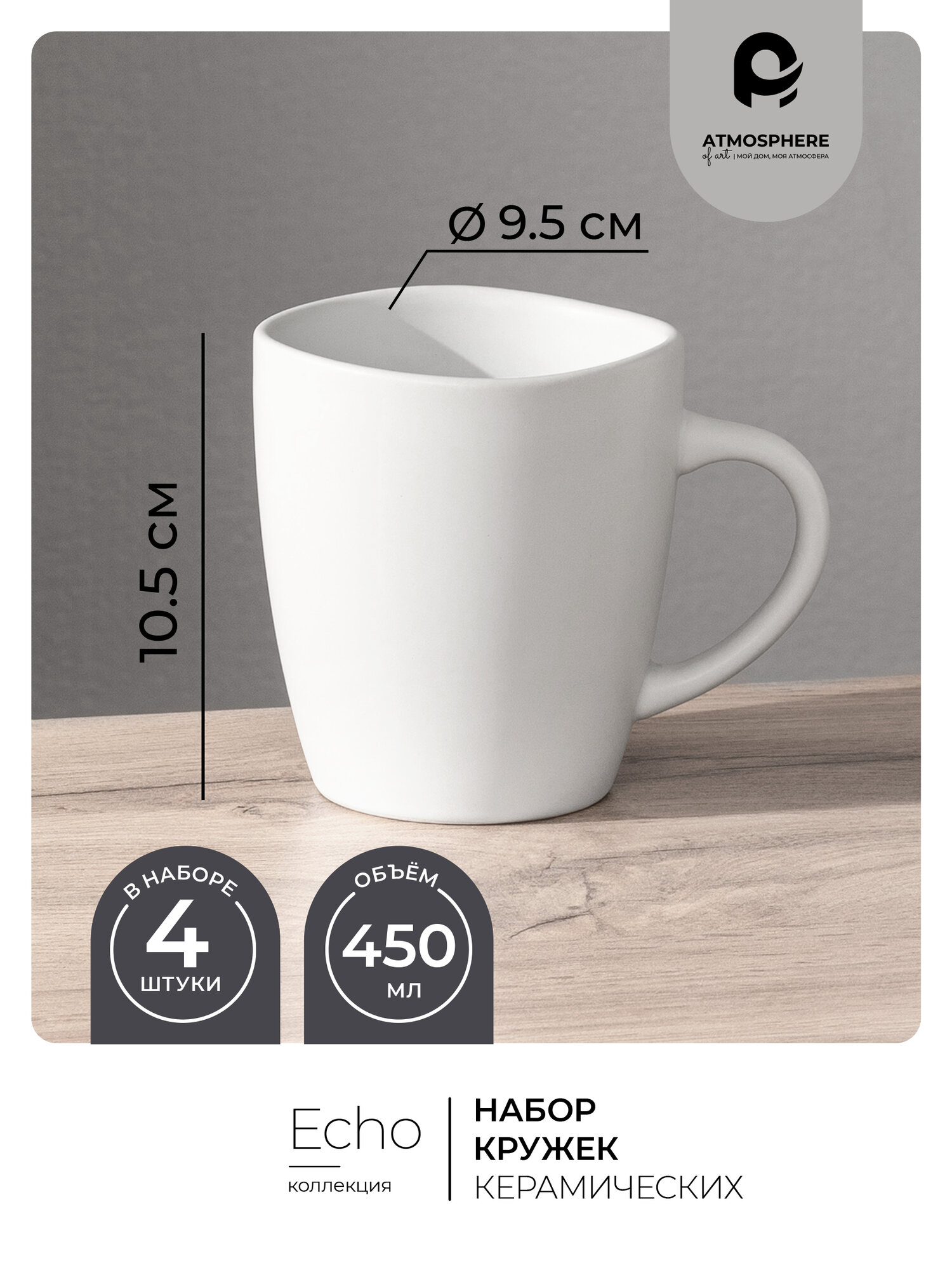 Набор кружек керамических Atmosphere of Art «Echo», 450мл, 4шт — фото 1