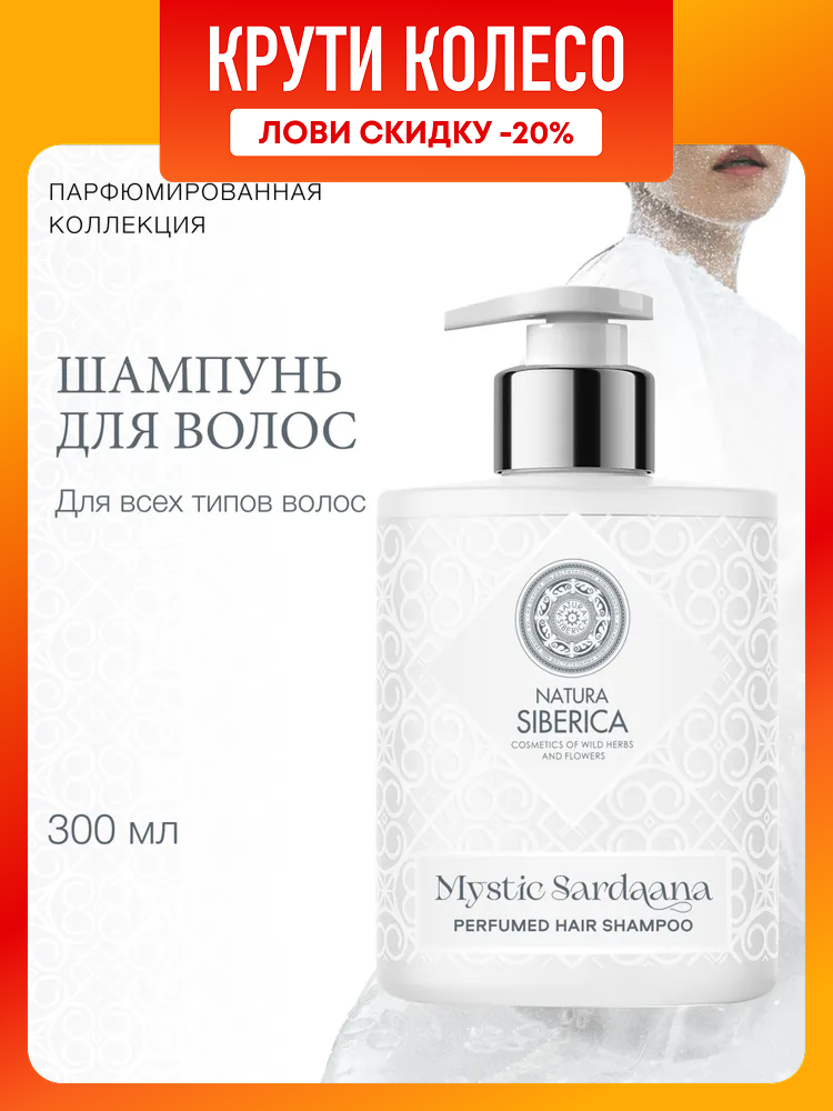 Natura Siberica Шампунь для волос парфюмированный Mystic Sardaana 300 мл