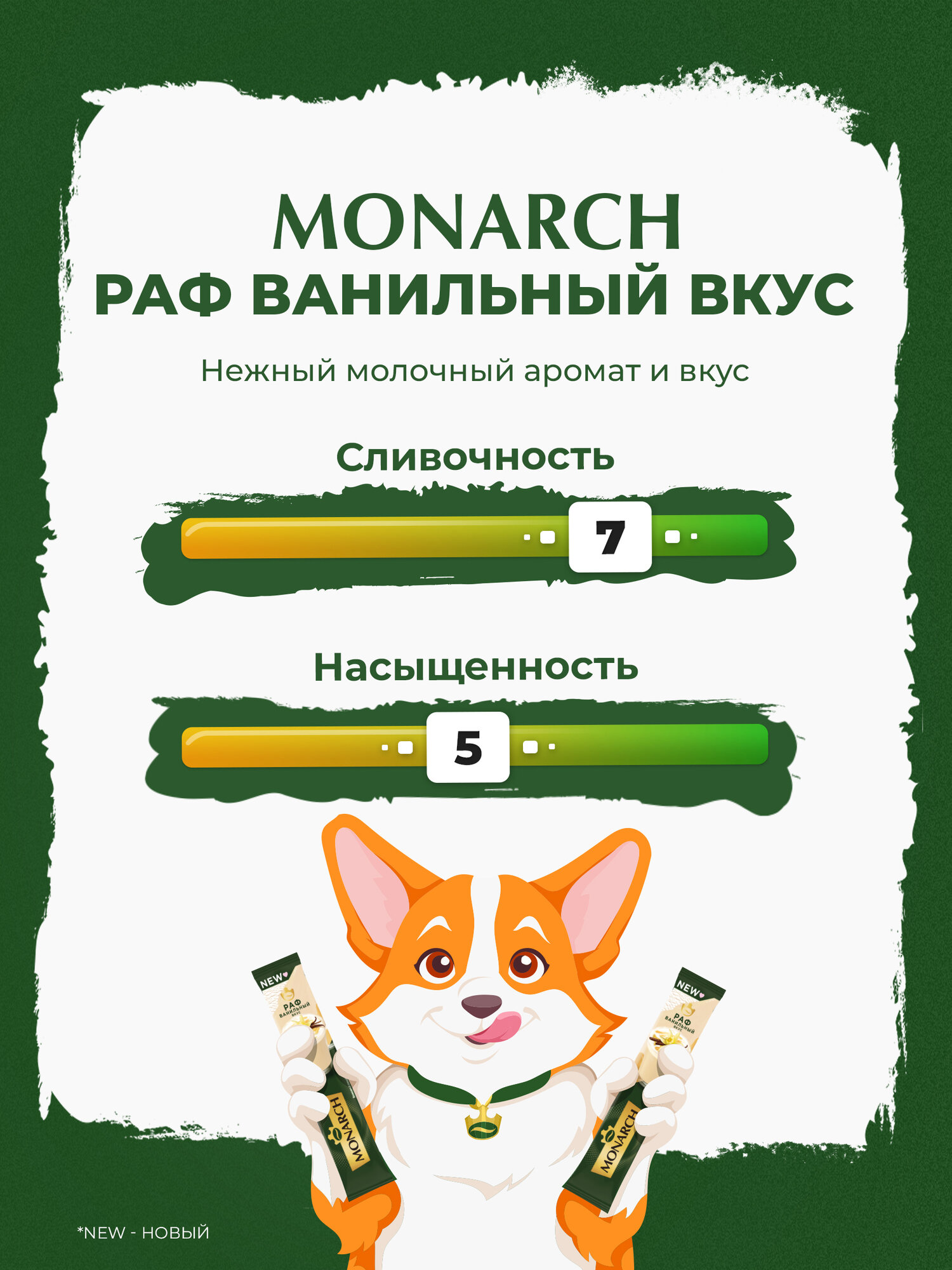 Напиток кофейный растворимый Monarch Raf Vanilla со вкусом ванили, 20 шт — фото 1