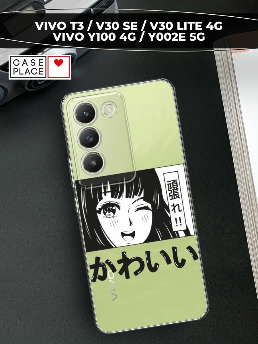 Чехол на Vivo V30 lite 4G/Y100 4G/T3 5G/V30 SE 5G/Y200E 5G с принтом "Cute anime girl", прозрачный