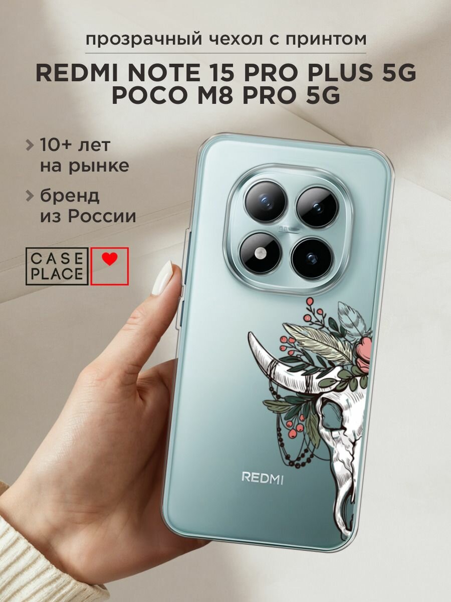 Чехол на Xiaomi Redmi Note 15 Pro+ 5G/POCO M8 Pro 5G / Редми Нот 15 Про+ 5G с принтом "Череп быка с цветами", прозрачный