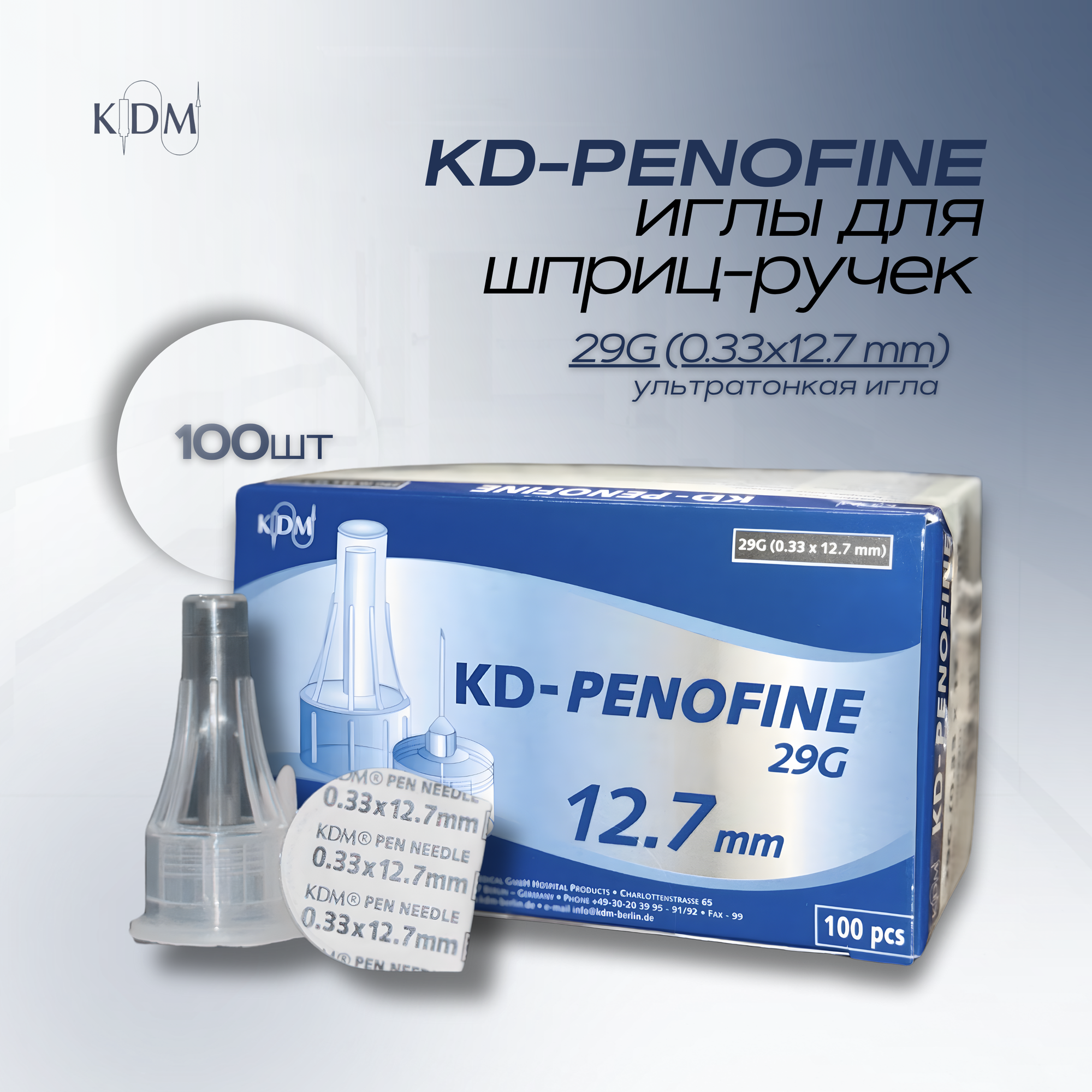 Иглы для инсулиновых шприц-ручек KD-Penofine 29G (0.33×12.7 мм), 100 шт