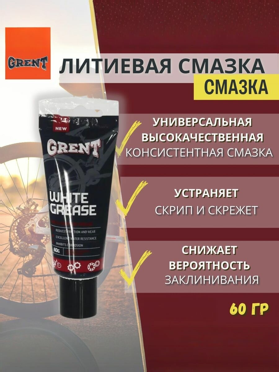 Универсальная белая литиевая смазка GRENT 60гр