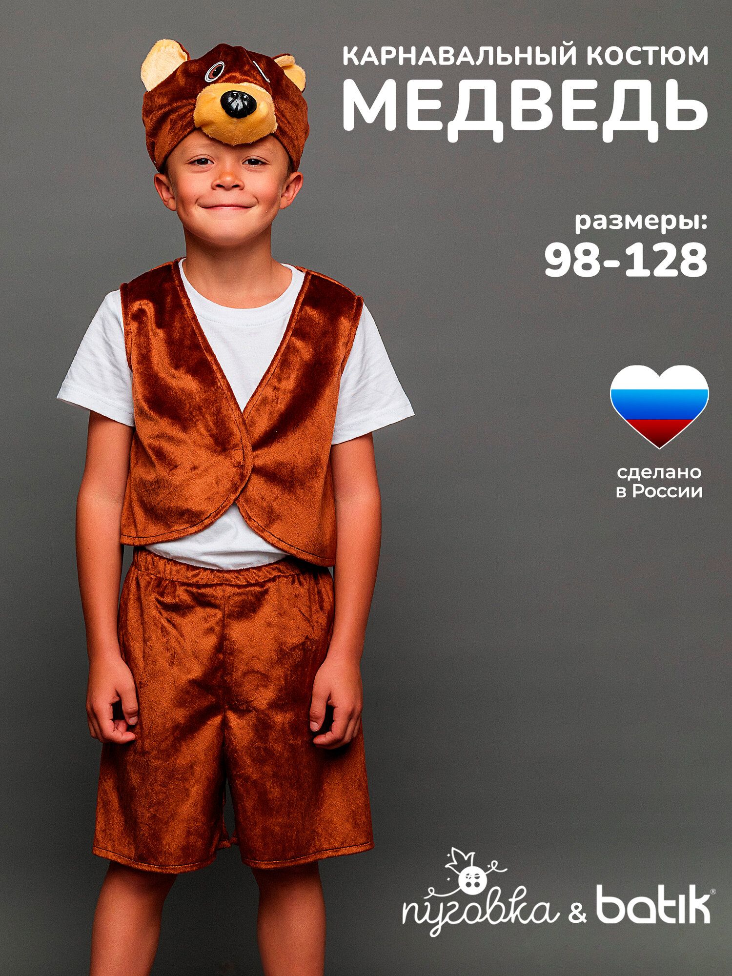 Карнавальный костюм детский "Медведь "Потапик" для мальчика с шапочкой