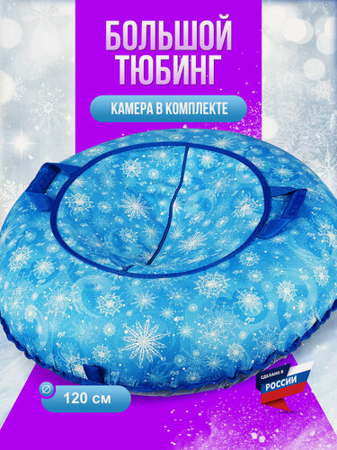 Изображение товара Тюбинг ватрушка SUPER BIG F78 "Снежинки" 120 см, с камерой