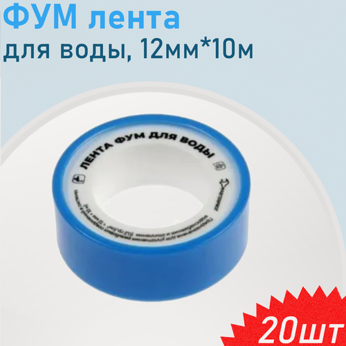 Изображение товара ФУМ лента вода 12мм*10м, 20 шт