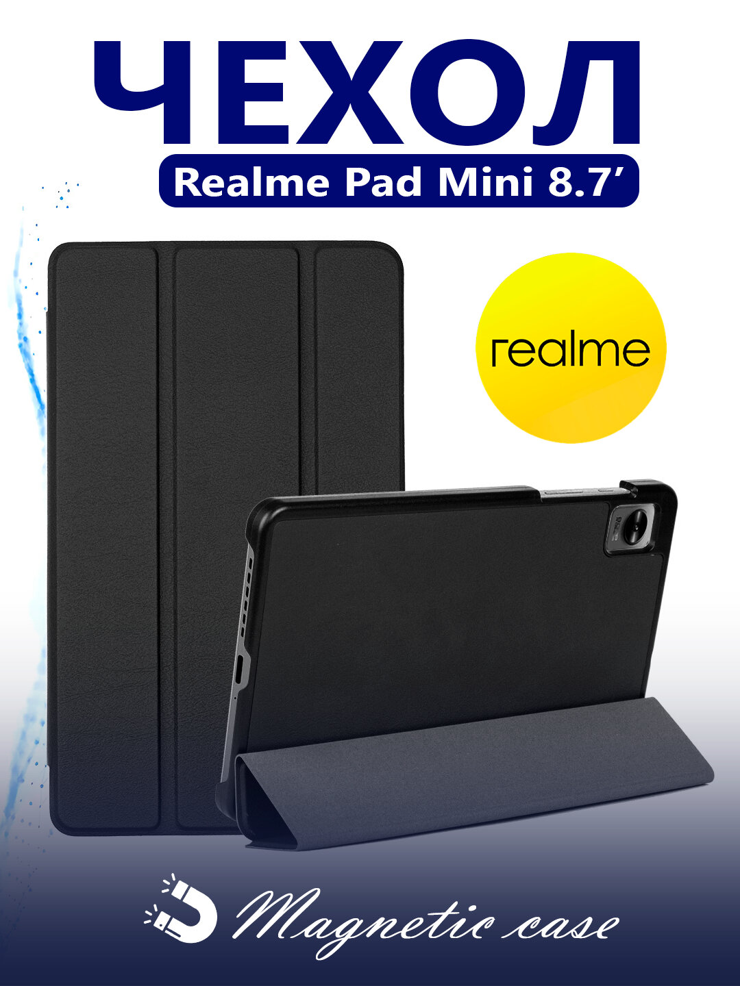 Чехол Magnetic Case, для Realme Pad Mini, магнитный, чёрный, PU-кожа и микрофибра