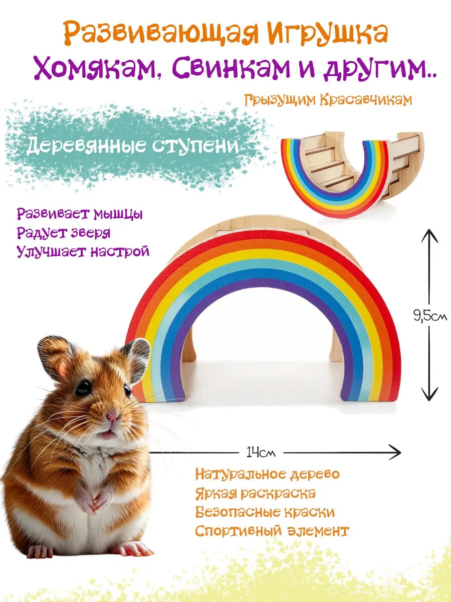 Игрушка для грызунов деревянная Лесенка-радуга14х9х9см