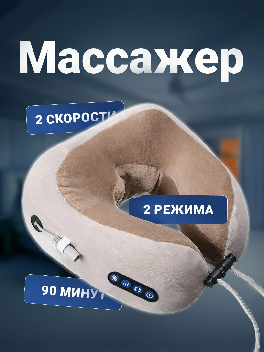 Массажная подушка для шеи U-shaped Massage Pillow - Серебряный