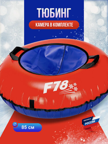 Изображение товара Тюбинг ватрушка F78 красная 85 см ПВХ, с камерой