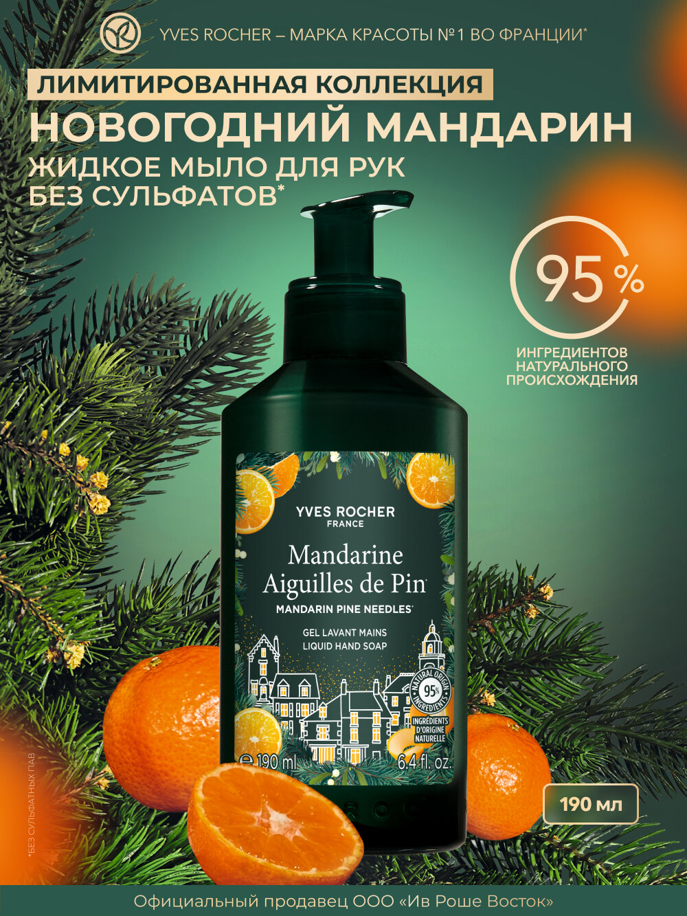 Мыло Yves Rocher  Новогодний мандарин   жидкое  для всех типов кожи  190мл