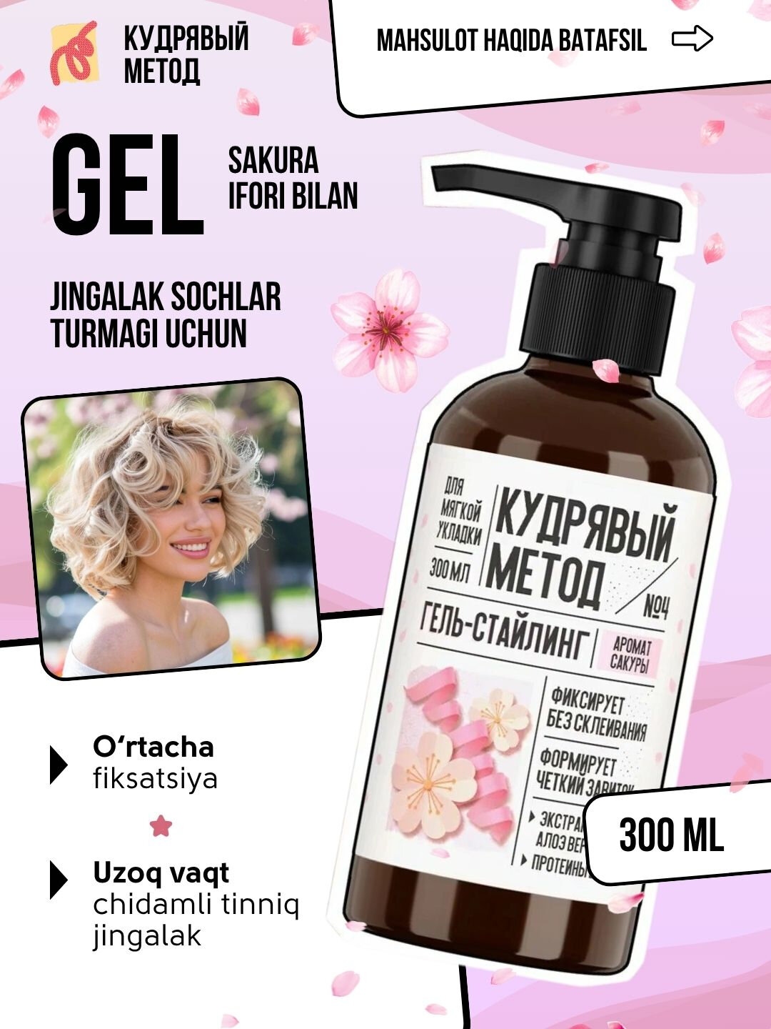 Гель для волос "Кудрявый метод", для вьющихся волос, 300мл, с дозатором