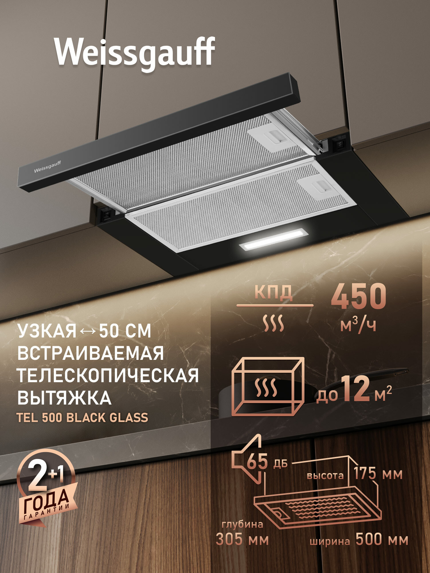 Кухонная встраиваемая вытяжка Weissgauff TEL 500 Black Glass, Производительность 450 м3/ч