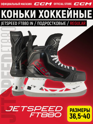 Изображение товара CCM Коньки хоккейные подростковые SK JETSPEED FT 880 IN REGULAR, 40 размер, 6.5 US, профессиональный, черный/красный