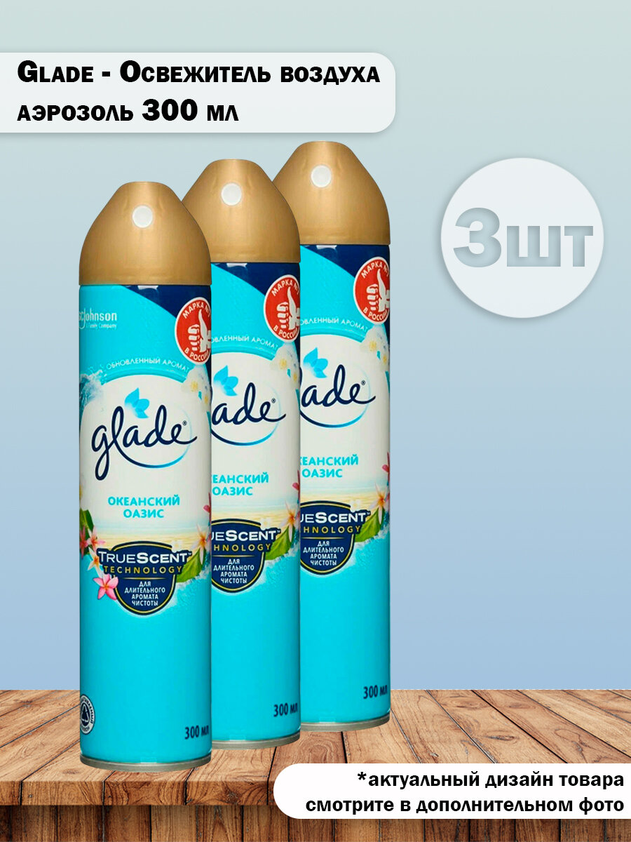 Набор 3 шт Glade - Освежитель воздуха Океанский оазис аэрозоль 300 мл