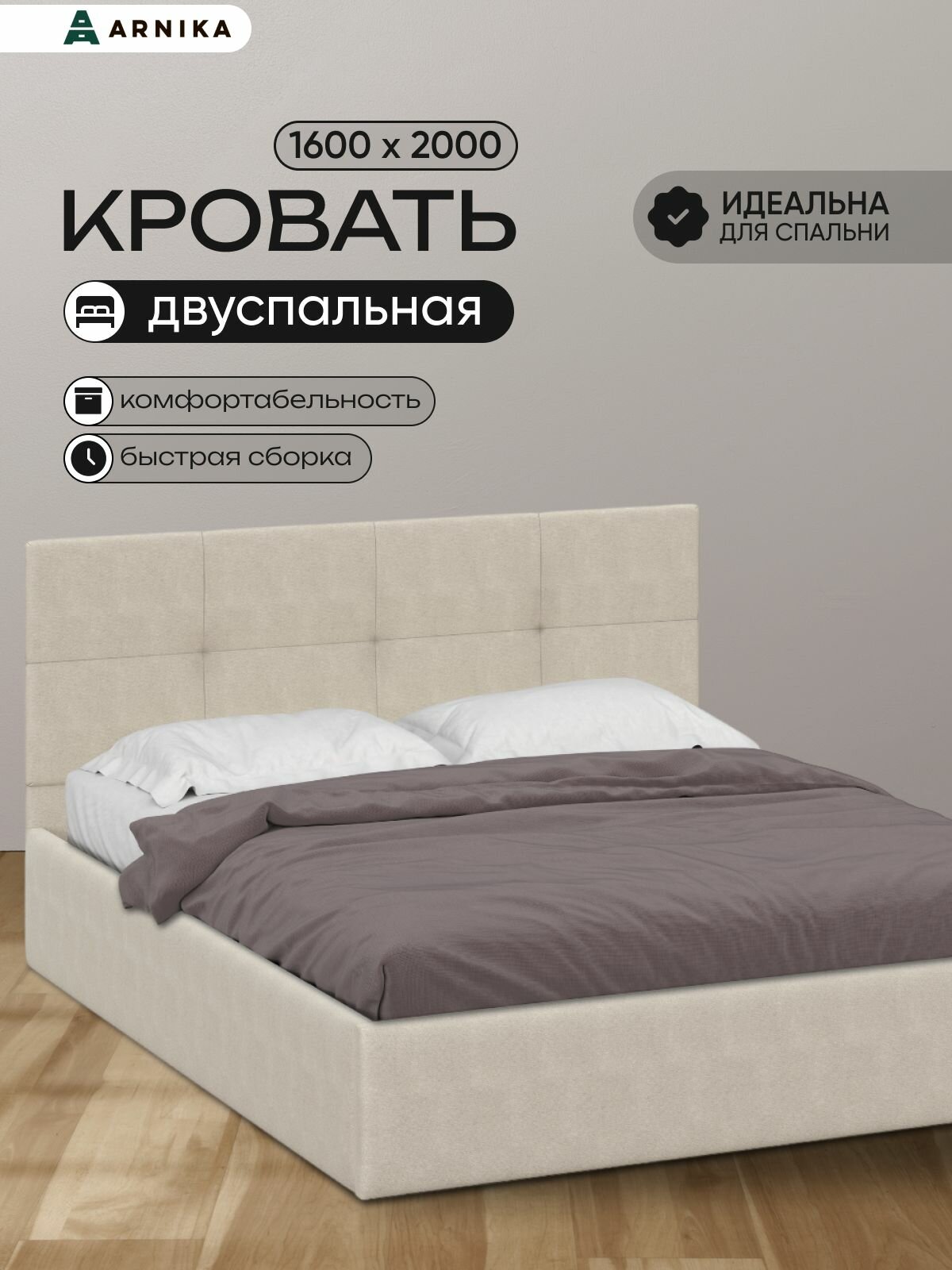 ARNIKA Кровать двуспальная мягкая 160х200см, Ткань бежевый