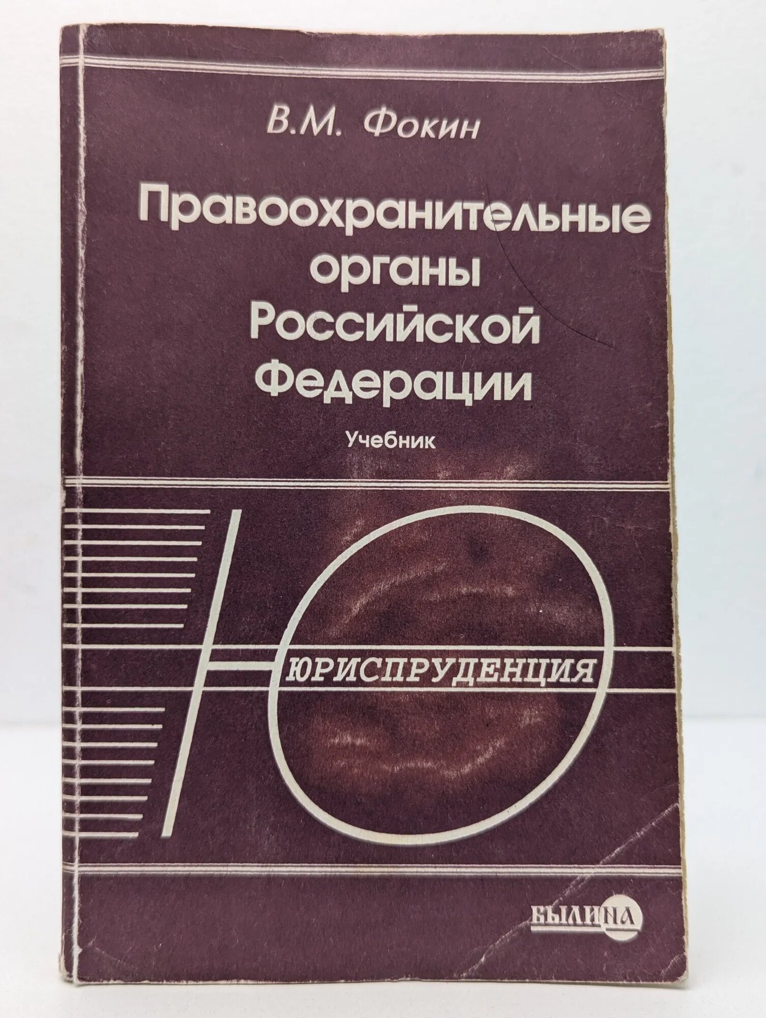 Правоохранительные органы Российской Федерации Фокин В  М  2000