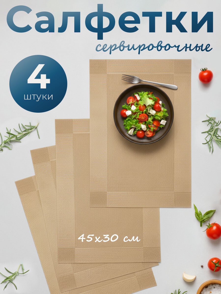 Салфетки сервировочные на стол SBX прямоугольные 45х30 см 4 шт золотой