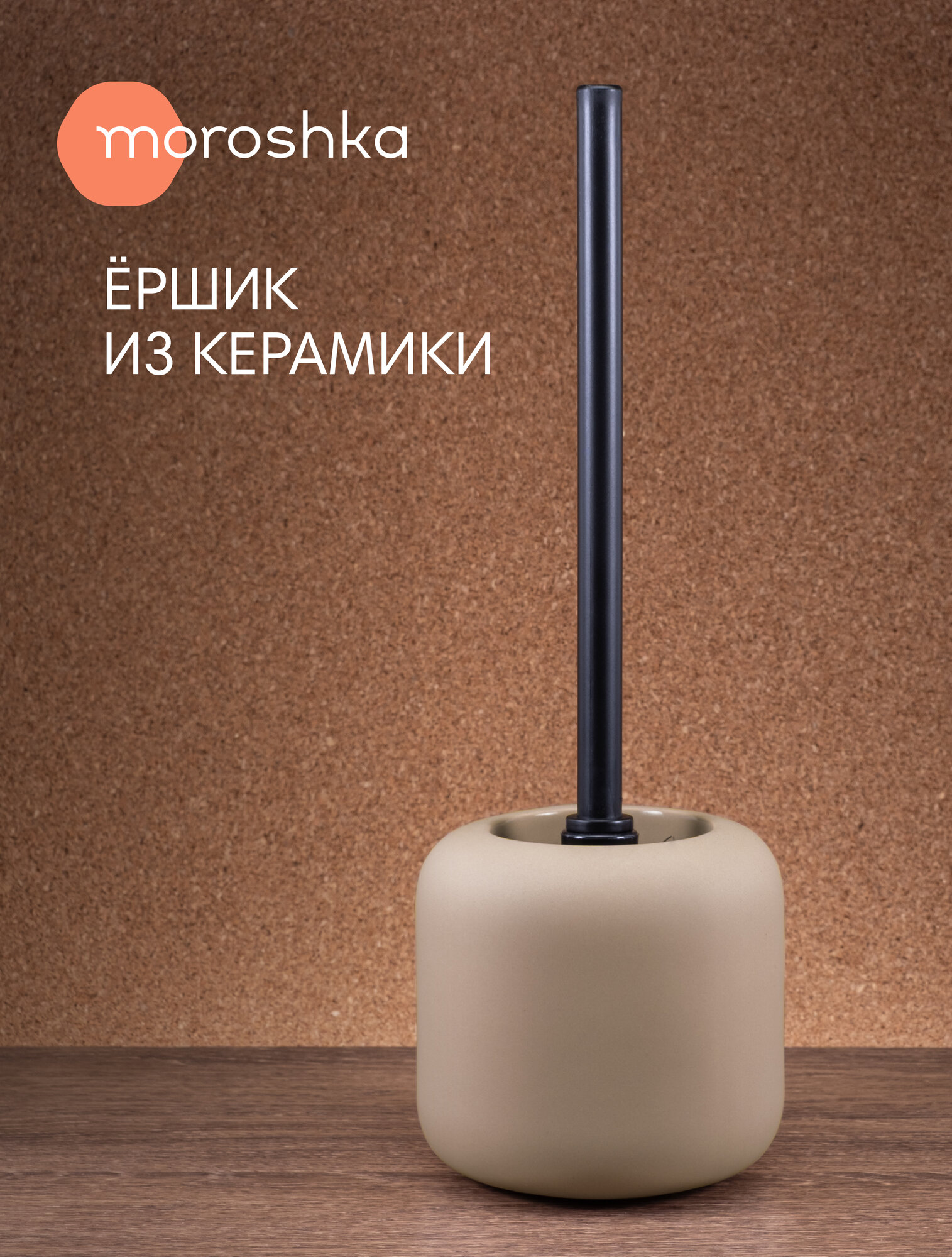 Ершик для унитаза напольный Terapy Moroshka, 13х13х39 см, цвет бежевый