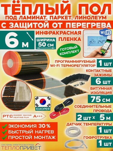 Изображение товара Инфракрасный теплый пол Eastec PTC 6 м х 50 см 660 Вт саморегулирующий комплект TLS-50-6W + WiFi терморегулятор