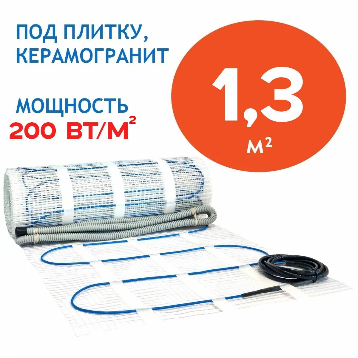 Теплый пол под плитку 1,3 м. кв 260 Вт нагревательный мат повышенная мощность