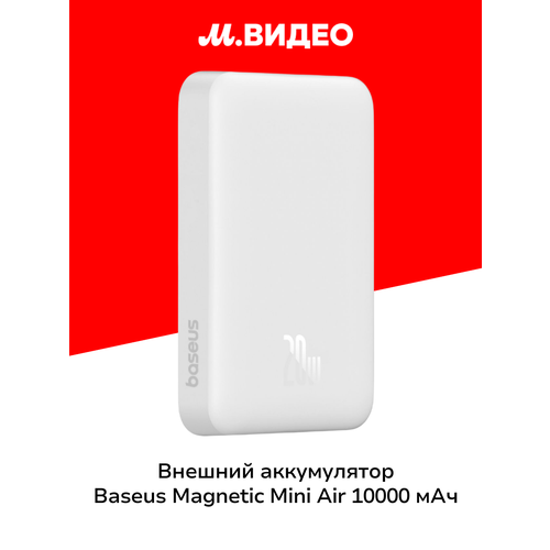 Внешний аккумулятор Baseus Magnetic Mini Air 10000 мАч Stellar White