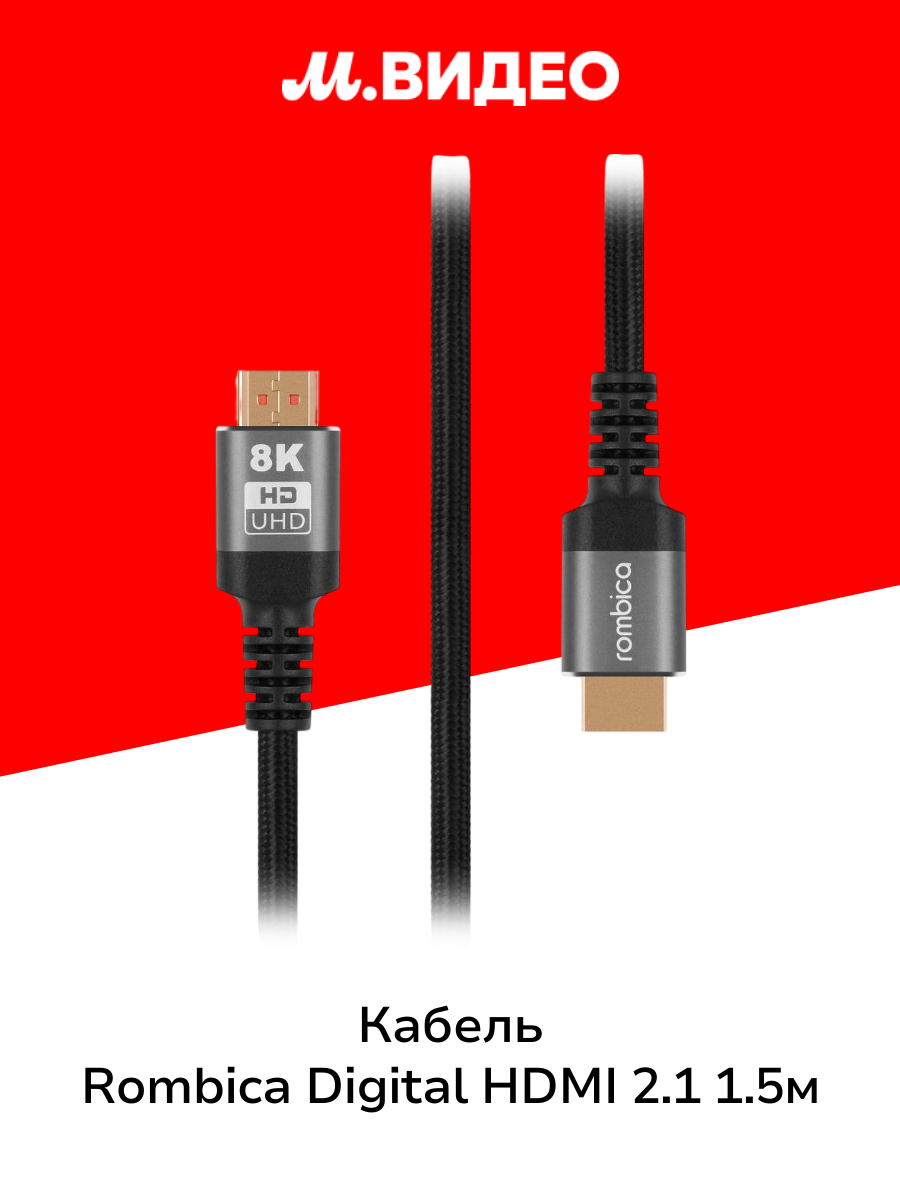 Кабель цифровой аудио-видео Rombica Digital HDMI 2.1 1.5м LX CB-15LX