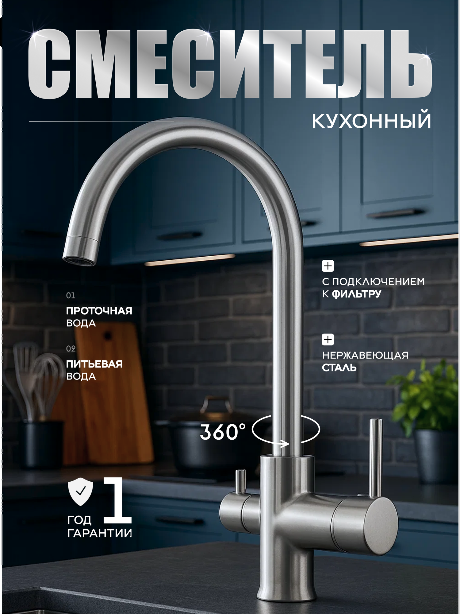 Смеситель для кухни высокий FAUSTINI Home хром, нержавеющая сталь, поворотный излив
