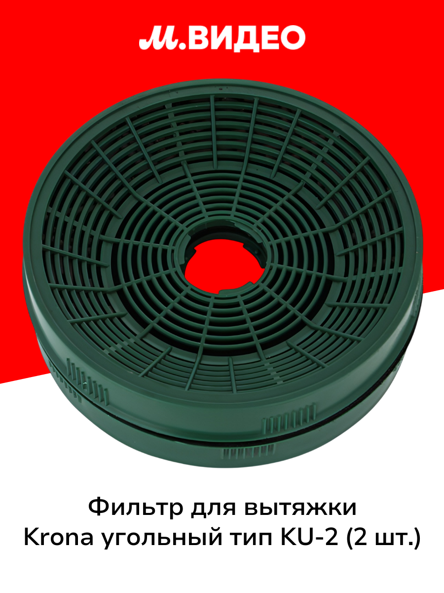 Фильтр для вытяжки Krona угольный тип KU-2 (2 шт.)