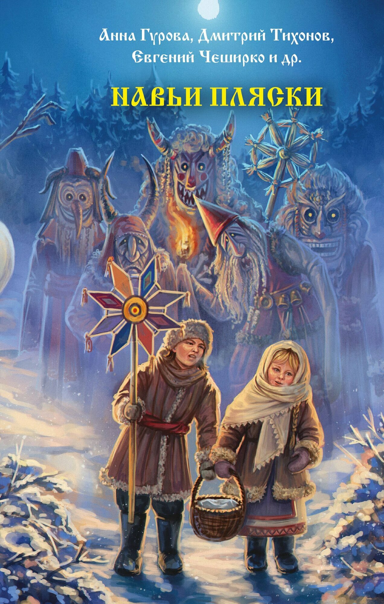 Навьи пляски