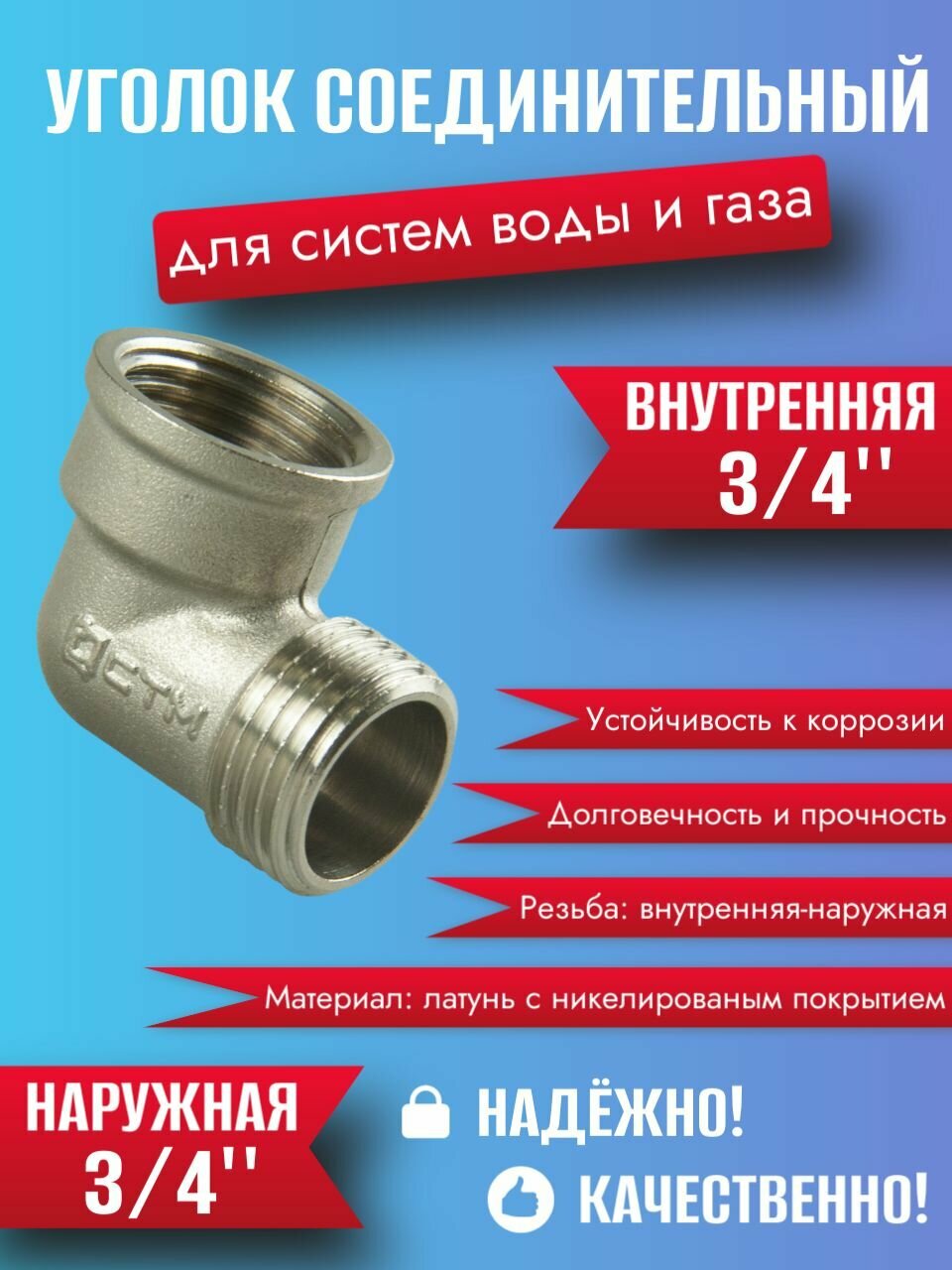 Уголок латунный 3/4" г/ш CTM