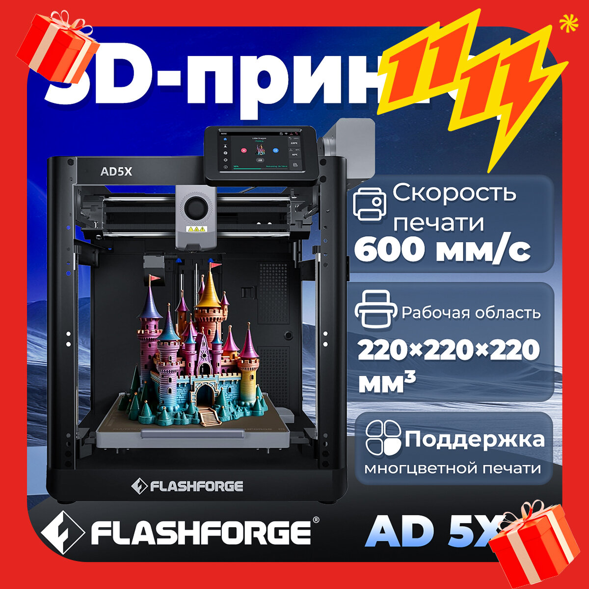 3D принтер FLASHFORGE AD5X Рабочая область 220 × 220 × 220 мм，600 мм/с，Поддержка многцветной печати