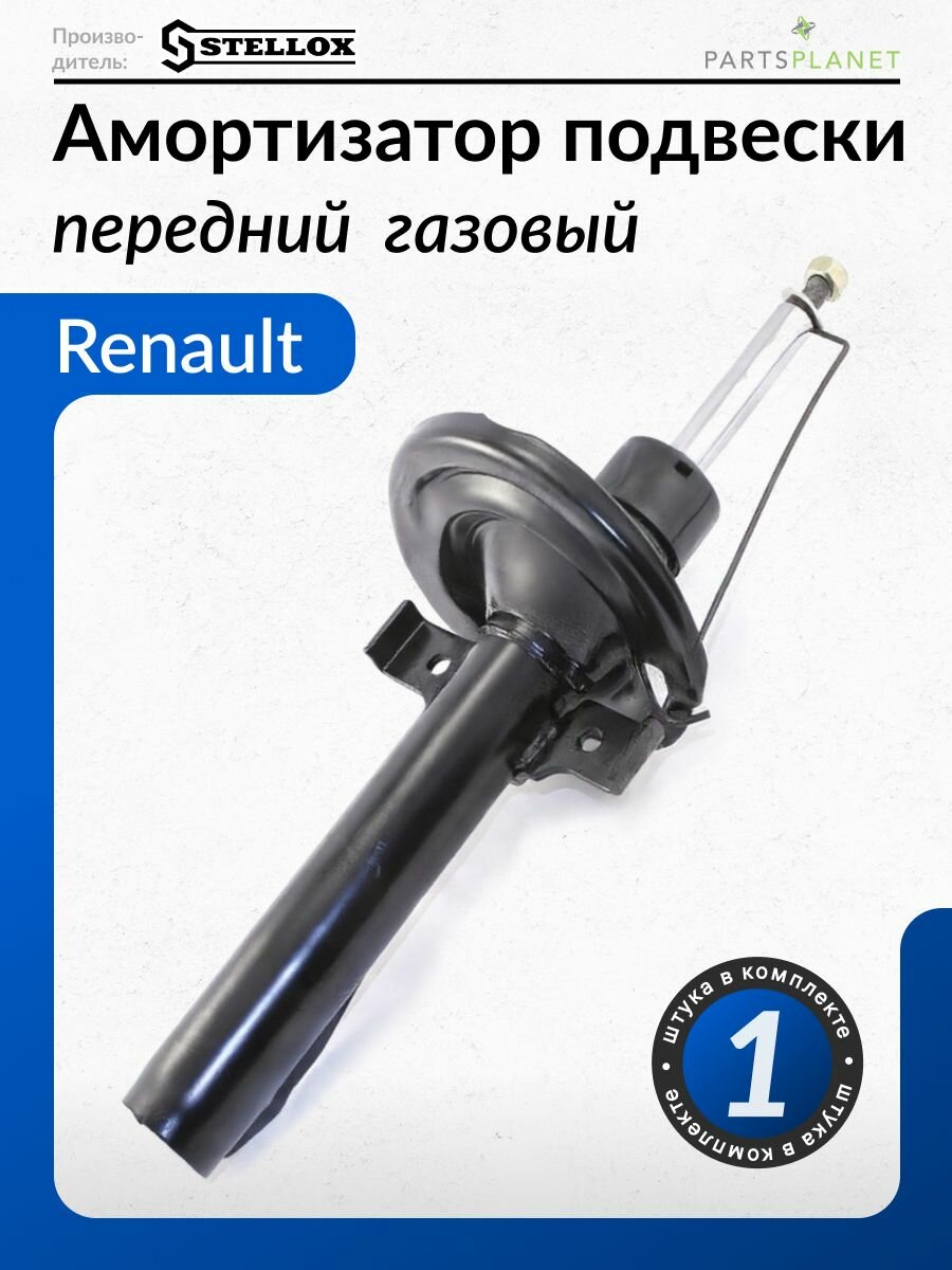 Амортизатор передний газовый для Рено Меган 2, Сценик 2, Granscenic Diesel 2, Лагуна 1 4213-0223-SX STELLOX