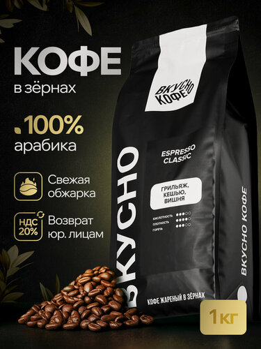 Изображение товара Кофе в зернах Вкусно Кофе Espresso Classic, средняя обжарка, Арабика 100%, 1 кг