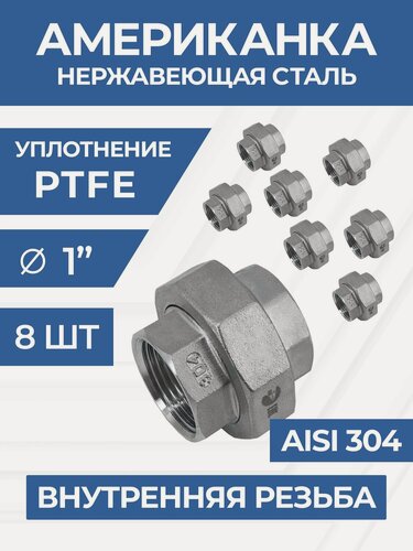 Изображение товара Newkey Американка внутренняя резьба вр/вр нержавеющая, AISI304 DN25 (1") дюйм, (CF8), PTFE, PN16, набор 8 шт