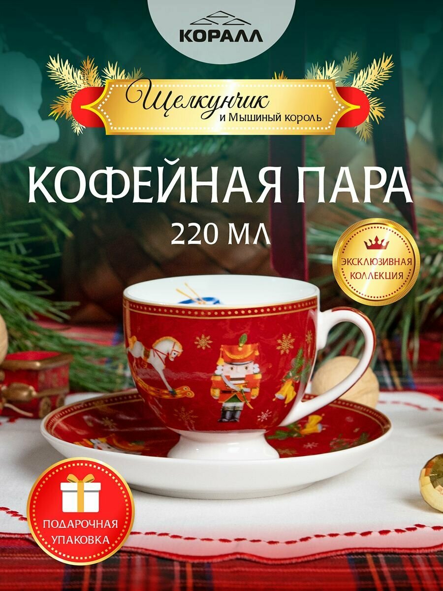 Кофейная пара фарфор 220мл. "Щелкунчик" чайная пара красная новогодняя Коралл