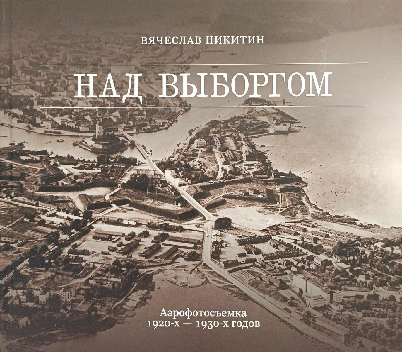 Над Выборгом. Аэрофотосъёмка 1920-х - 1930-х годов