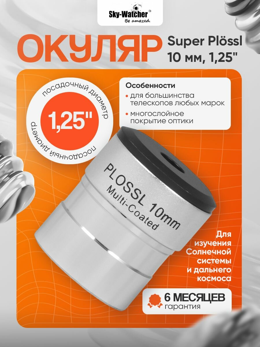 Окуляр Sky-Watcher Plossl 10 мм, 1,25"