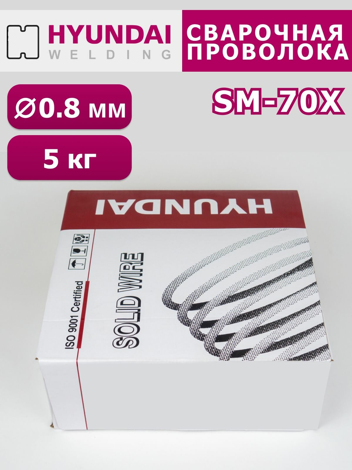 Сварочная проволока SM-70X д.0,8 мм, D-200 (5 кг) Hyundai Welding