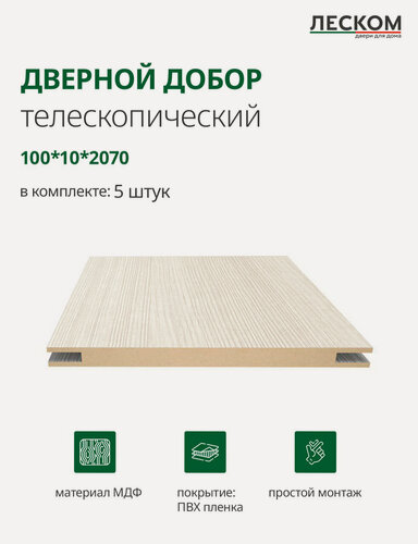 Изображение товара Добор дверной Леском, МДФ, 100x2070x10 мм, телескопический, 5 шт, цвет лиственница