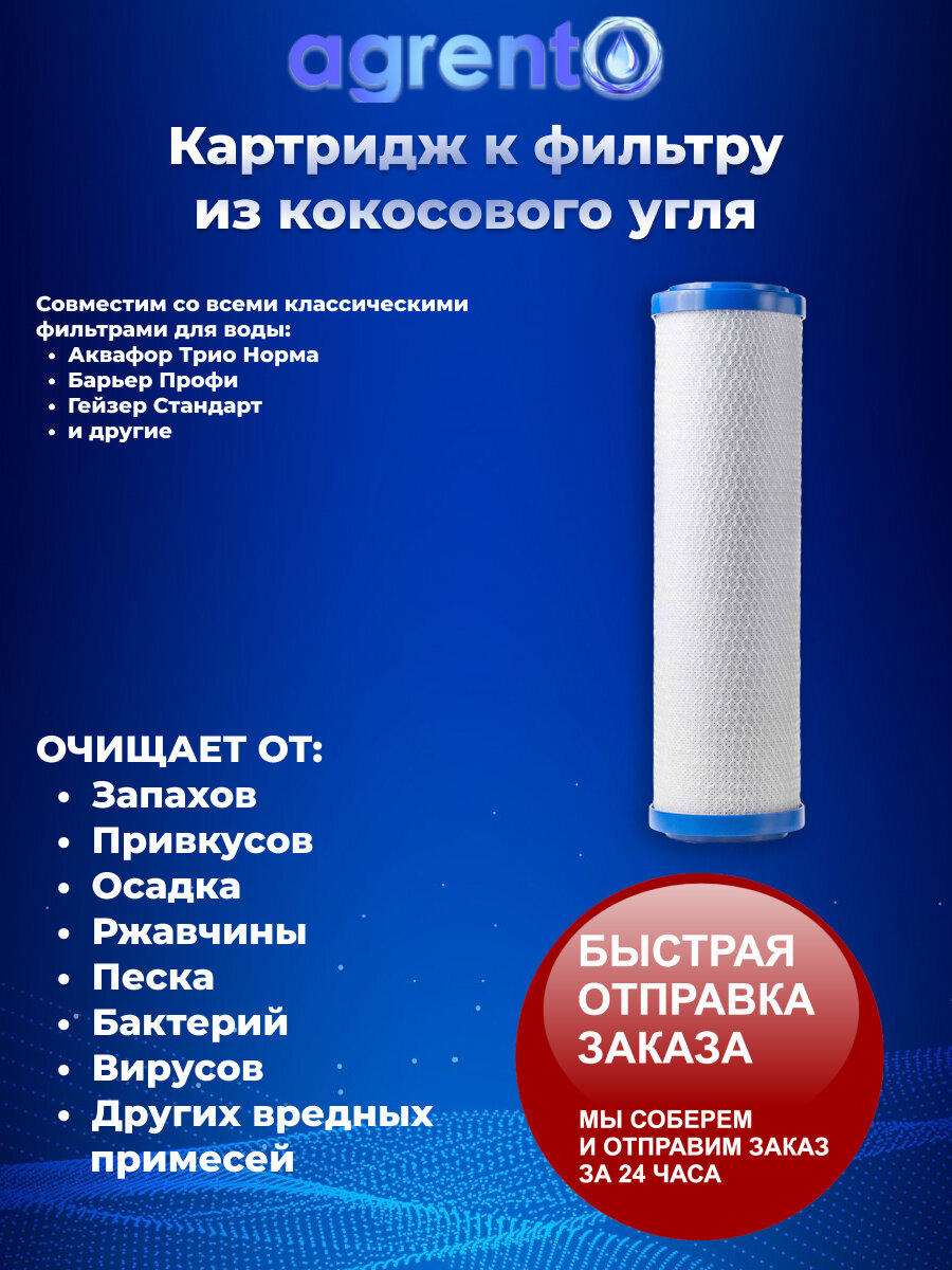 Картридж из кокосового угля к фильтрам для воды Аквафор Трио Норма Барьер Профи Гейзер Стандарт и других систем 10SL