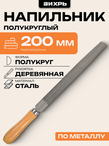 Изображение товара Напильник Вихрь 200 мм полукруглый деревянная рукоятка, из стали